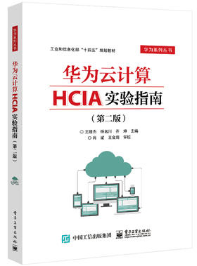 华为云计算HCIA实验指南（第二版）