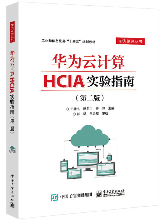 华为云计算HCIA实验指南（第二版） 商品图0