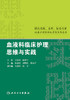 血液科临床护理思维与实践 朱霞明 刘明红 葛永芹 主编 9787117224246  人民卫生出版社  护理经典 商品缩略图1