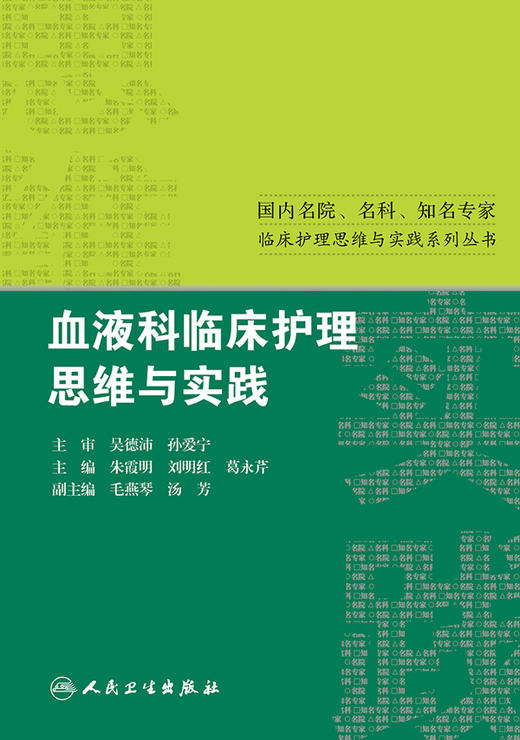 血液科临床护理思维与实践 朱霞明 刘明红 葛永芹 主编 9787117224246  人民卫生出版社  护理经典 商品图1