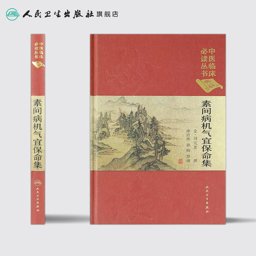 [旗舰店 现货] 素问病机气宜保命集 孙洽熙 孙峰 整理 9787117250733 中医药 商品图2