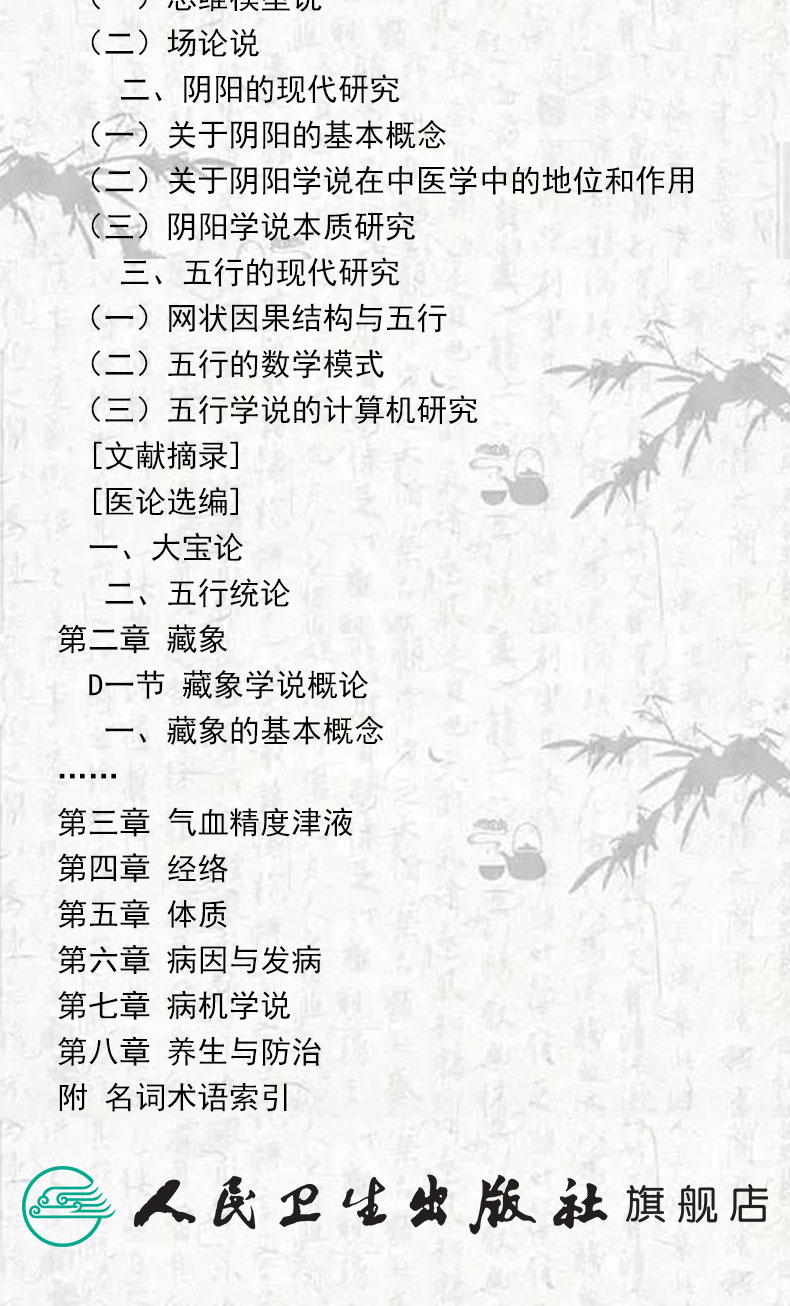 中医基础理论(二版)-高等中医药院校教材参考丛书_10.jpg