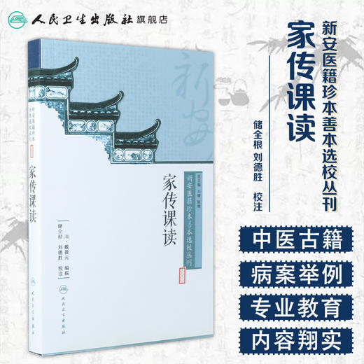新安医籍珍本善本选校丛刊——家传课读 人卫社参考书 商品图1