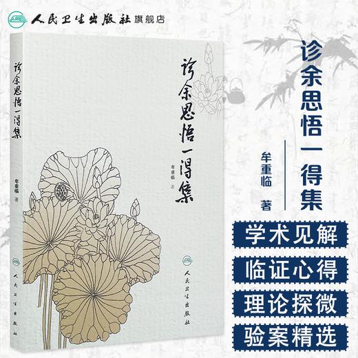 [旗舰店 现货]诊余思悟一得集 牟重临 著 9787117258661 中医药 2018年1月参考书 人民卫生出版社 商品图1