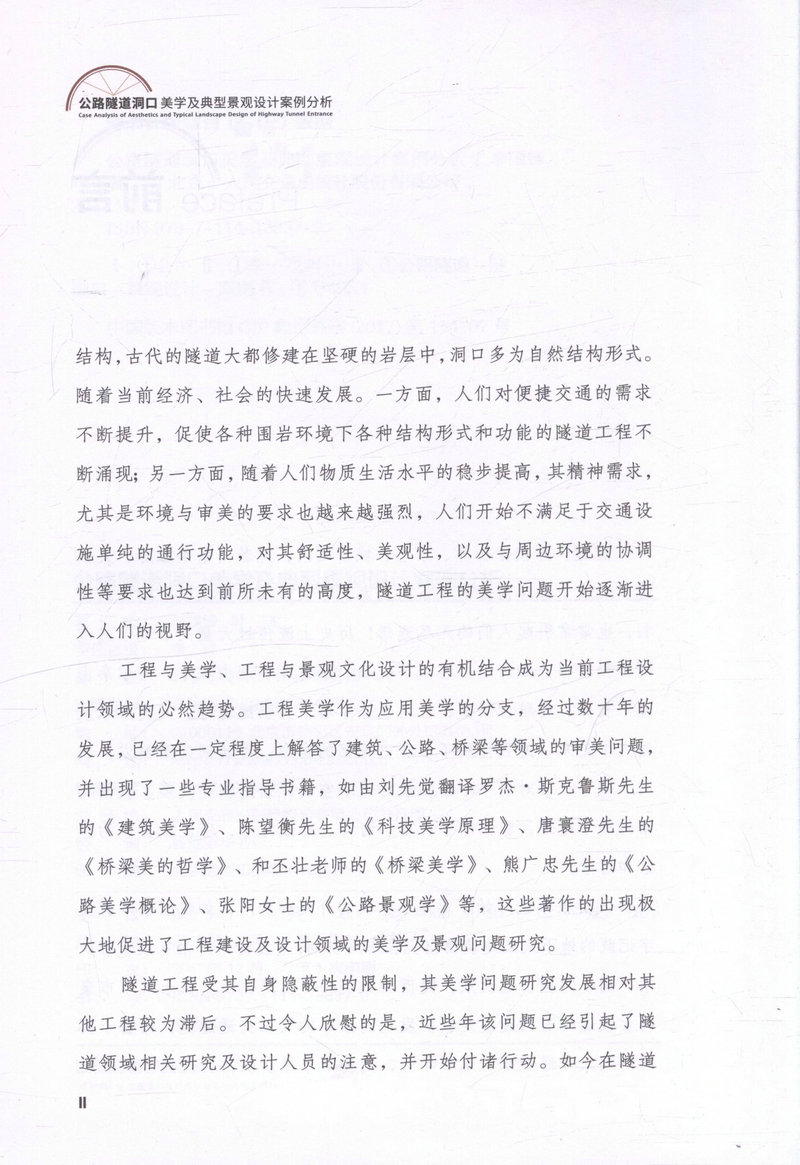 书摘图-书摘图2-公路隧道洞口美学及典型景观设计案例分析
