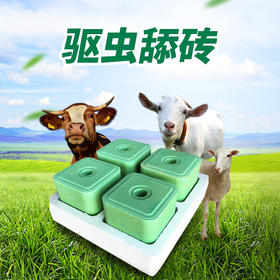 华畜牛羊驱虫型舔砖 营养驱虫 坚固耐舔 羊用盐块驱虫舔砖