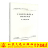 正版现货 山东省农村公路建设与养护技术指南 第二分册 路基工程 山东省交通运输厅 编著 人民交通出版社股份有限公司 商品缩略图0
