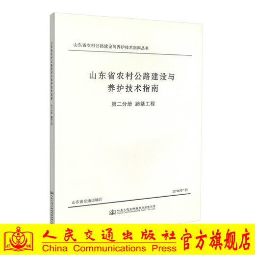 正版现货 山东省农村公路建设与养护技术指南 第二分册 路基工程 山东省交通运输厅 编著 人民交通出版社股份有限公司 商品图0