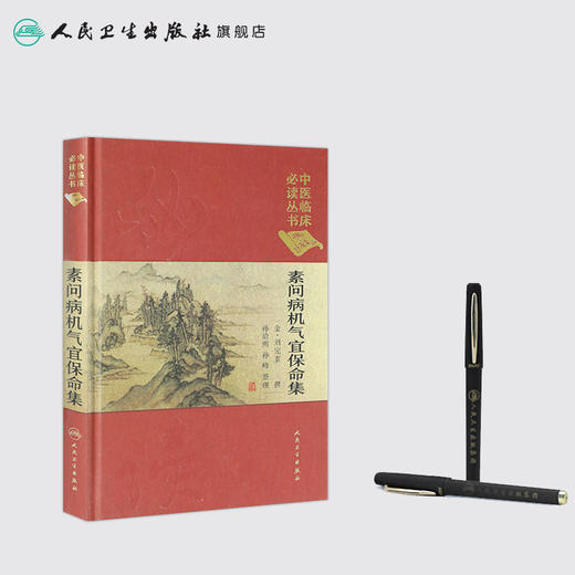 [旗舰店 现货] 素问病机气宜保命集 孙洽熙 孙峰 整理 9787117250733 中医药 商品图3