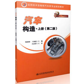 汽车构造（第二版）上册  应用技术型高校汽车类专业规划教材9787114130755陈德阳 王林超主编人民交通出版社