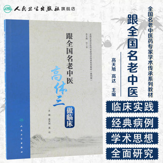 [旗舰店 现货]跟国家级名老中医高体三做临床 高天旭 高达 主编 内科学 9787117285032 2019年10月参考书 人民卫生出版社 商品图1