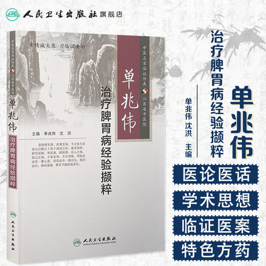 单兆伟治疗脾胃病经验撷粹  9787117197854 商品图1