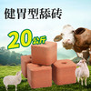 华畜 健胃型舔砖40斤装 添加微量元素 开胃促生长 超耐舔 马牛羊用 商品缩略图0