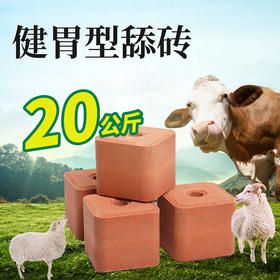 华畜 健胃型舔砖40斤装 添加微量元素 开胃促生长 超耐舔 马牛羊用