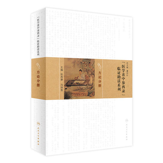 《医学衷中参西录》临证助读系列——方论分册  9787117217170 商品图0