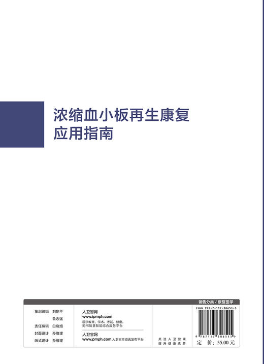 浓缩血小板再生康复应用指南 程飚袁霆主编 2020年11月参考书 商品图2