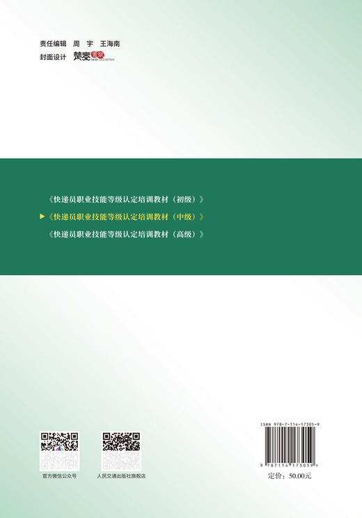 快递员职业技能等级认定培训教材（中级） 商品图1
