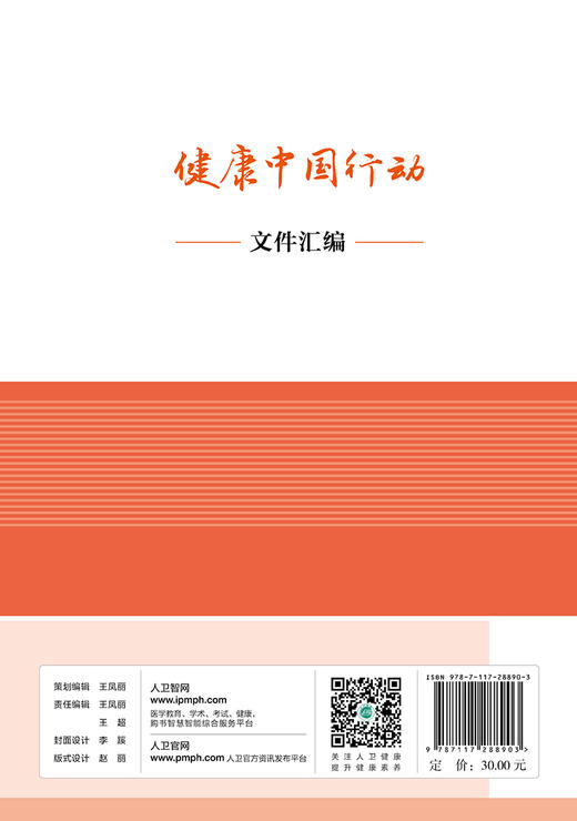 [旗舰店 现货]健康中国行动文件汇编 健康中国行动推进委员会办公室编 预防医学 卫生管理 9787117288903 2019年11月参考书 人卫 商品图2