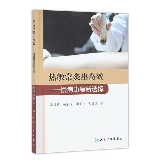 热敏常灸出奇效 慢病康复新选择 2020年11月参考书 人民卫生出版社 商品图0