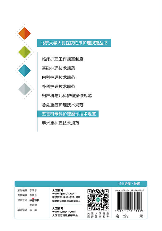 北京大学人民医院临床护理规范丛书—五官科专科护理操作技术规范 商品图2