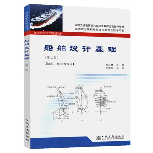 船舶设计基础（第二版） 商品图5