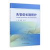 [旗舰店 现货] 失智症长期照护 金肖青 许瑛 主编 中西医结合 9787117285872 2019年8月参考书 人民卫生出版社 商品缩略图0
