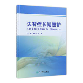[旗舰店 现货] 失智症长期照护 金肖青 许瑛 主编 中西医结合 9787117285872 2019年8月参考书 人民卫生出版社