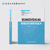 《临床药学监护》丛书精神障碍疾病药物治疗的药学监护 2020年8月参考书 商品缩略图2