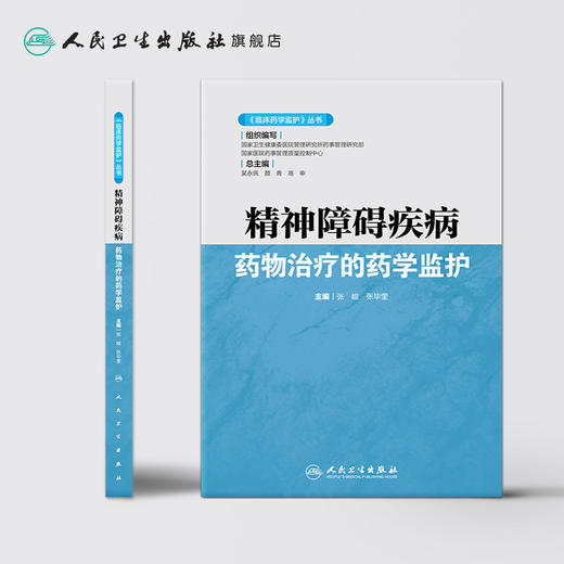 《临床药学监护》丛书精神障碍疾病药物治疗的药学监护 2020年8月参考书 商品图2
