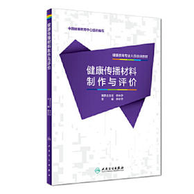 [旗舰店 现货]健康教育专业人员培训教材 健康传播材料制作与评价 李长宁主编  预防医学健康教育 9787117266444 2019年1月参考书