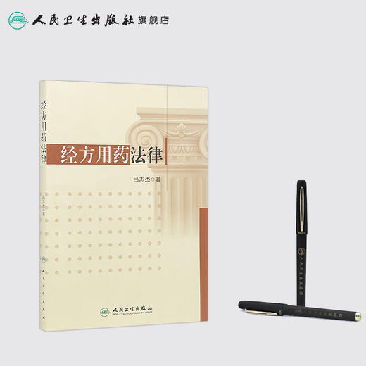 [旗舰店 现货] 经方用药法律 吕志杰 著 9787117250528 方剂学 2017年9月参考书 人民卫生出版社 商品图3