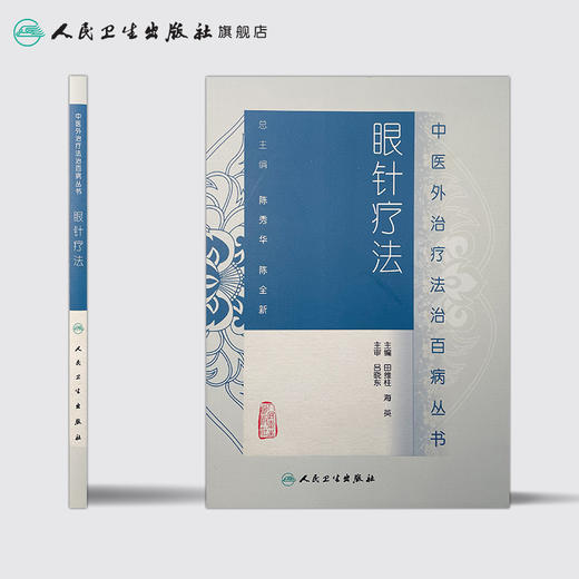 眼针疗法 中医外治疗法治百病丛书 9787117189002 商品图2