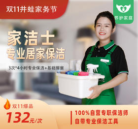 【臻选家政-双11活动抢购】保洁包月—长沙