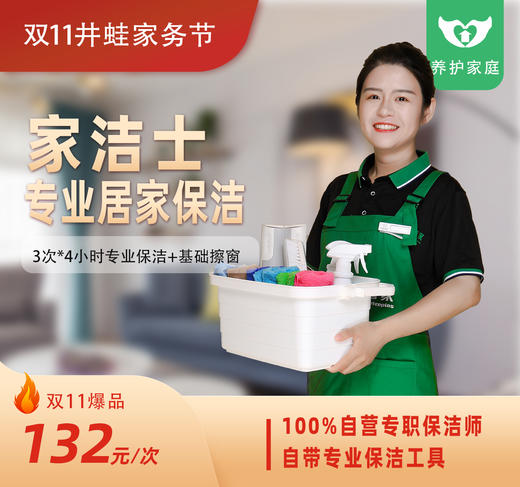 【臻选家政-双11活动抢购】保洁包月—长沙 商品图0