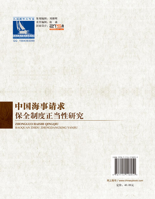 中国海事请求保全制度正当性研究 商品图1