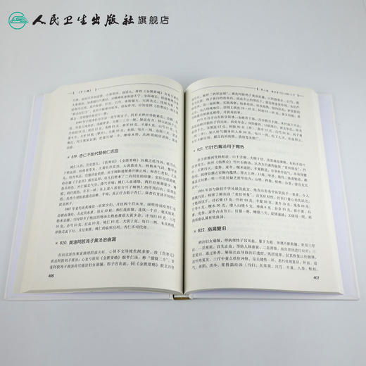 张志远临证七十年精华录（下册） 张志远 著 中药学 9787117240550 2017年5月参考书 人民卫生出版社 商品图4
