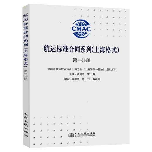 航运标准合同系列（上海格式）第一分册 商品图5