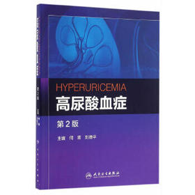 高尿酸血症 第2版 何青 刘德平 主编 西医 9787117224659 2016年5月参考书 人民卫生出版社
