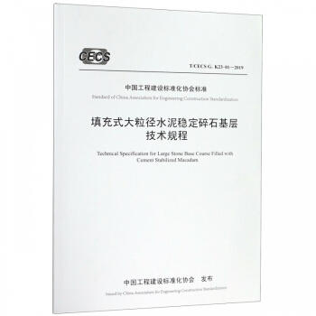 填充式大粒径水泥稳定碎石基层技术规程 （T/CECS G:K23-01—2019） 商品图0