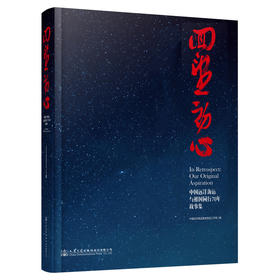 回望初心—中国远洋海运与祖国同行70年故事集