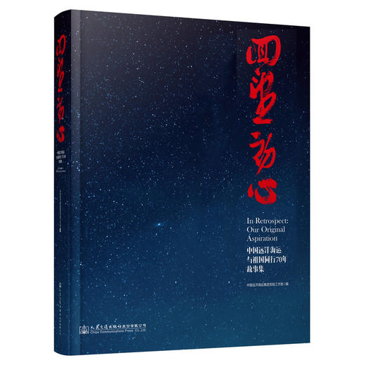 回望初心—中国远洋海运与祖国同行70年故事集 商品图0