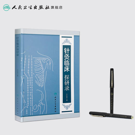 [旗舰店 现货]针灸临床探研录 王以贡 著 9787117261418 针灸推拿 2018年3月参考书 人民卫生出版社 商品图3