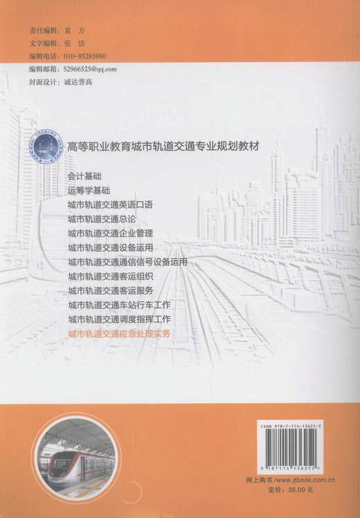 正版现货 城市轨道交通应急处理实务 高等职业教育城市轨道交通专业规划教材 城市轨道交通行业人员参考用书王博 申碧涛编著 商品图3