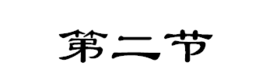 第二节 选择题部分讲解（二）