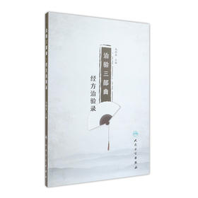 [旗舰店 现货]治验三部曲·经方治验录 毛德西 主编 9787117261753 内科学 2018年5月参考书 人民卫生出版社