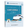 高速铁路概论 杨松尧 谢迎春主编 配套PPT、课程标准 高铁乘务 职业教育高速铁路客运乘务专业系列教材 商品缩略图5