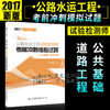 正版现货 2017职业资格考试辅导丛书 公路水运工程试验检测师考前冲刺模拟试题（公共基础+道路工程）2017公路水运 水运工程 商品缩略图0