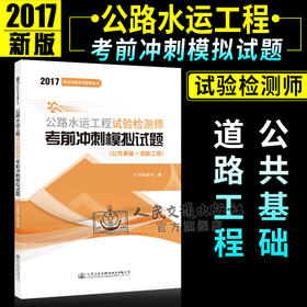 正版现货 2017职业资格考试辅导丛书 公路水运工程试验检测师考前冲刺模拟试题（公共基础+道路工程）2017公路水运 水运工程