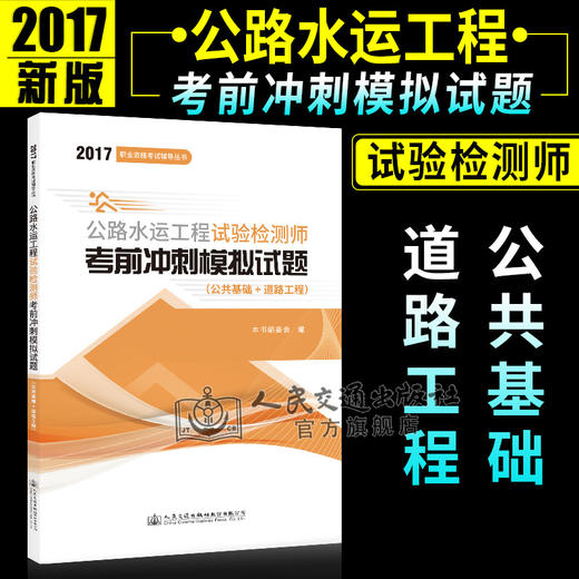 正版现货 2017职业资格考试辅导丛书 公路水运工程试验检测师考前冲刺模拟试题（公共基础+道路工程）2017公路水运 水运工程 商品图0