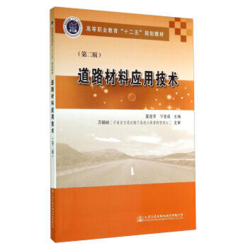 道路材料应用技术（第二版） 商品图0